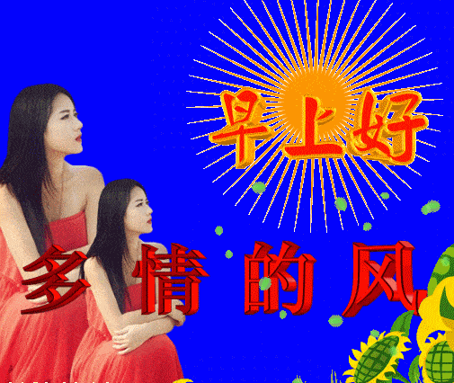 7张最新漂亮美女早上好问候动画表情图片 美女早安问候祝福语图片精选