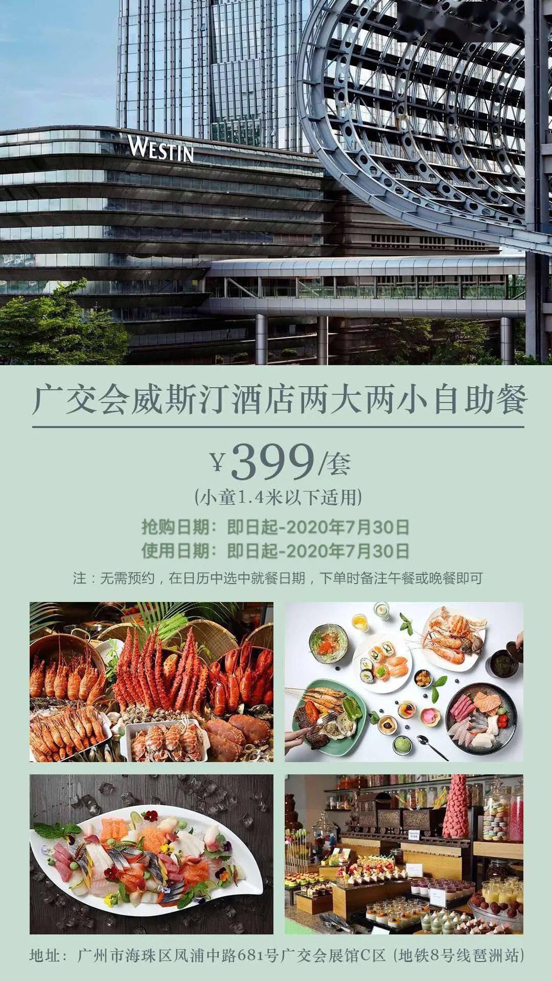 399元抢广交会威斯汀酒店两大两小豪华自助餐!