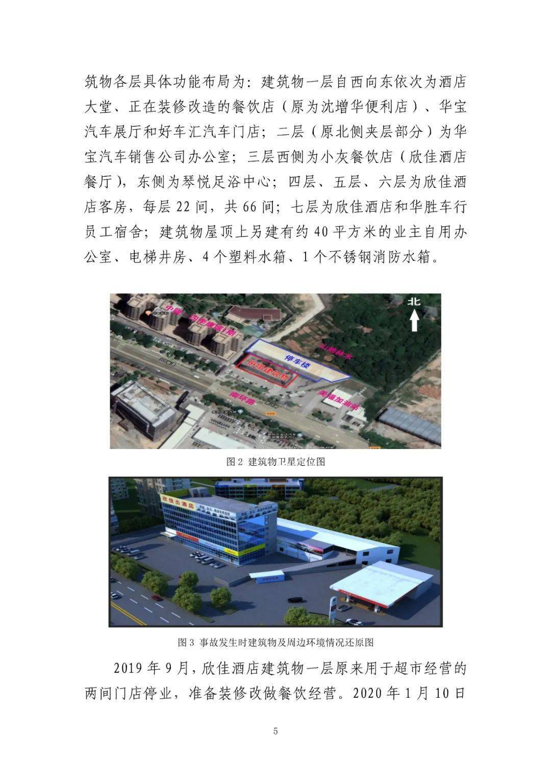 致29死42伤 福建省泉州市欣佳酒店 3 7 坍塌事故调查报告公布