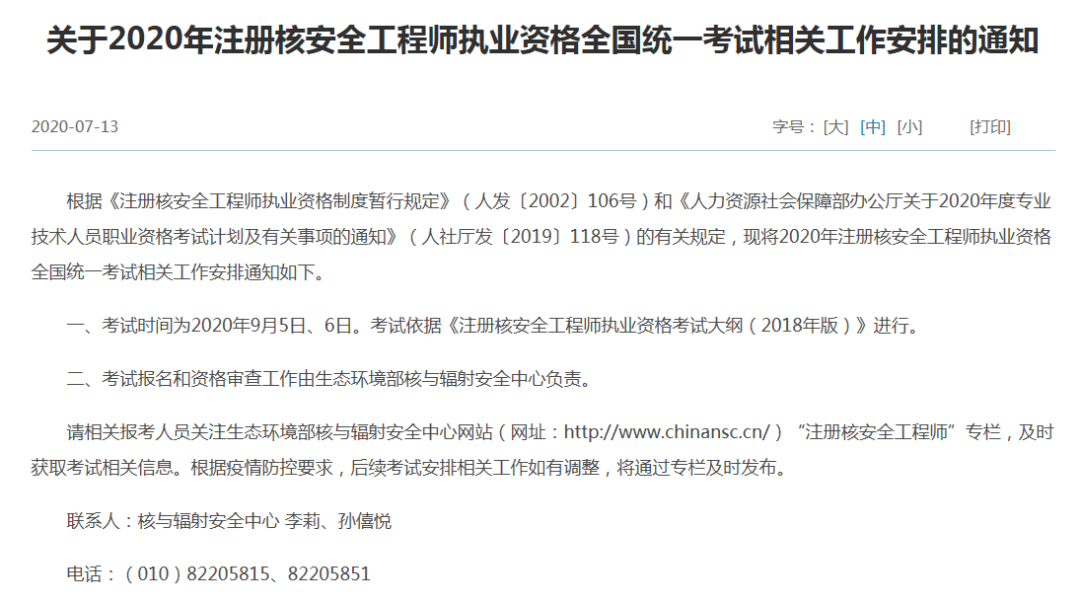 重磅2020年注册核安全工程师考试信息