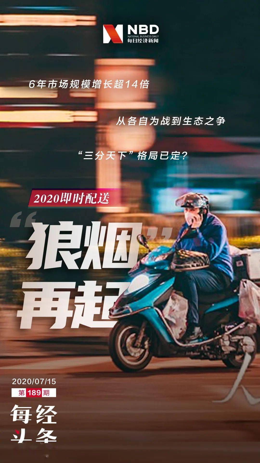 配送|美团阿里京东“三分天下”格局已定？6年潮起潮落：万亿“跑腿”生意2020“狼烟”再起