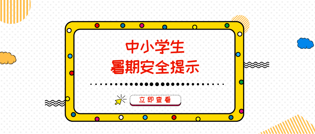 事故的高发期,安全意识一定不能少,下面这份青少年自护教育中小学生