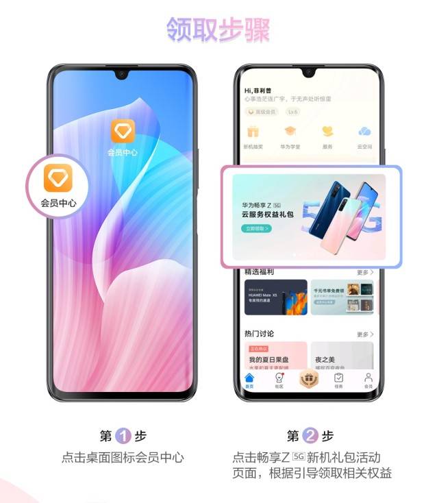 华为|华为畅享Z购机有好礼，快来华为会员中心领取吧