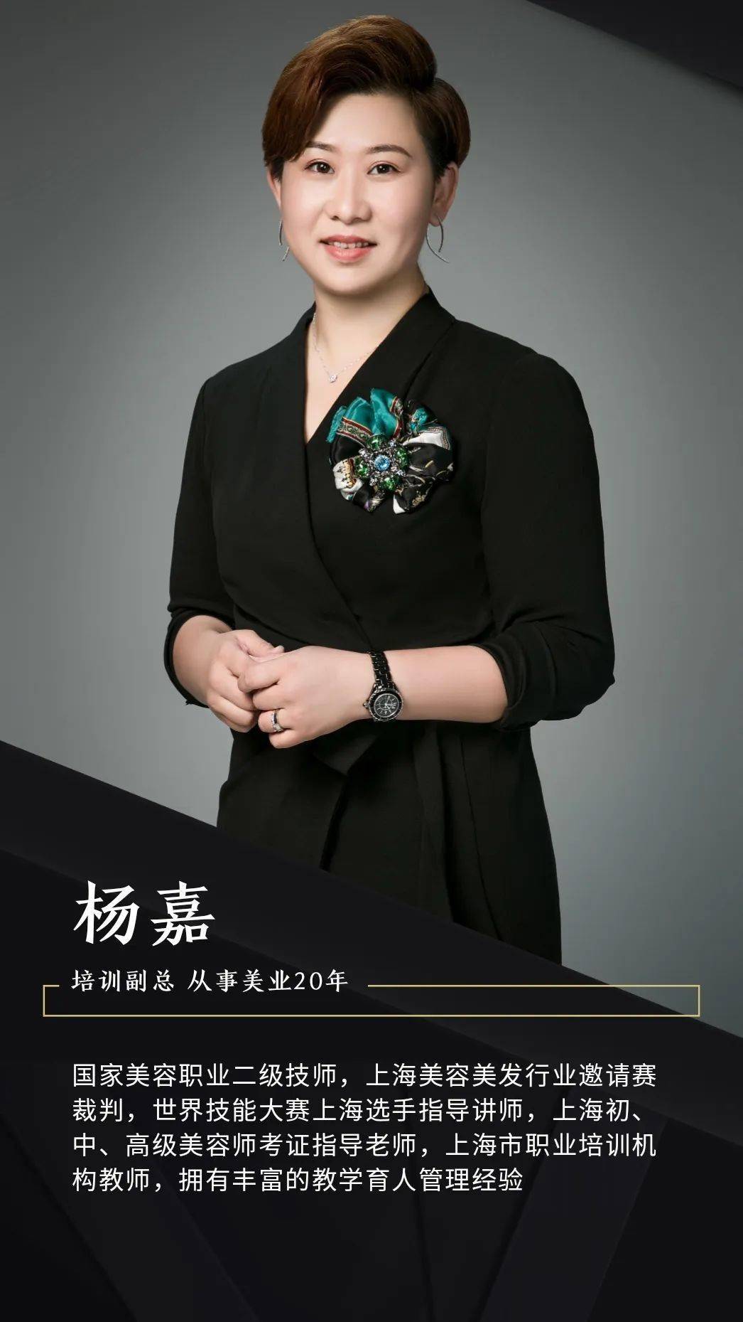 杨嘉从事美容师职业培训教育逾19年,拥有丰富的教学管理经验,曾任上海