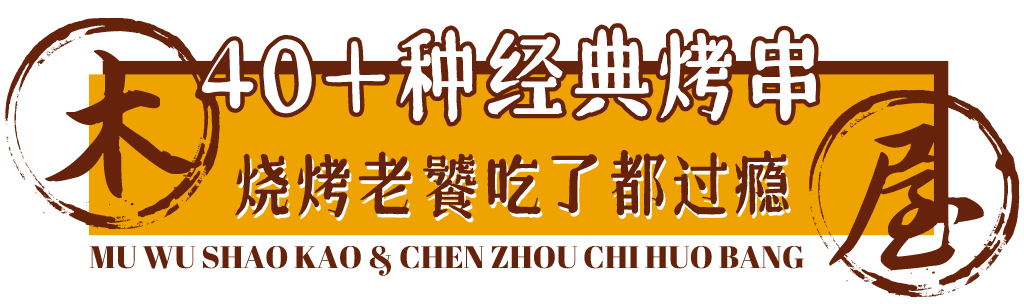 木屋|5.8折!快告诉郴州人!这家“木屋”带着火遍北上广深的烧烤来了!