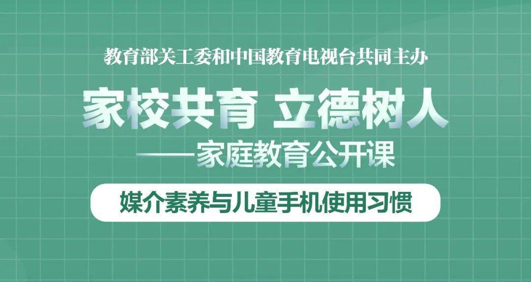"家校共育,立德树人——家庭教育公开课"第三期上线啦