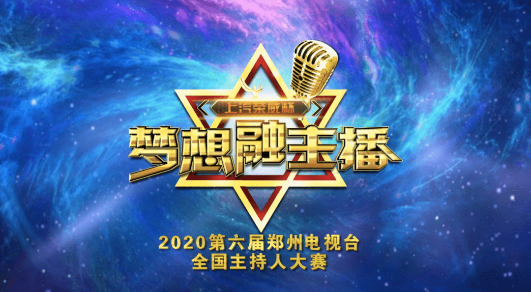 2020第六届郑州电视台全国主持人大赛即将开启!