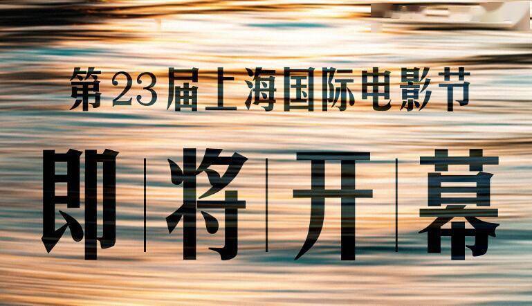 官宣| 第23届上海国际电影节官方指定合作伙伴