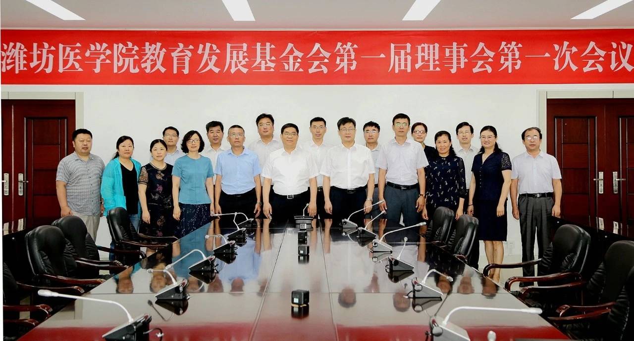 基金会|潍坊医学院教育发展基金会成立