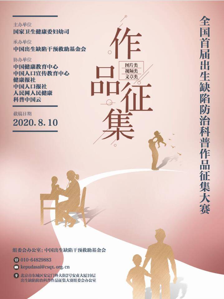 全国首届出生缺陷防治科普作品征集大赛启动