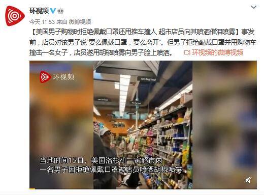 购物|美国男子购物时拒绝佩戴口罩还用推车撞人 超市店员向其喷洒催泪喷雾