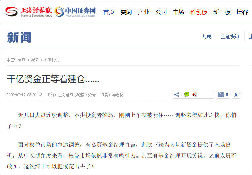 A股大跌之后，四大证券报头版集中评论股市