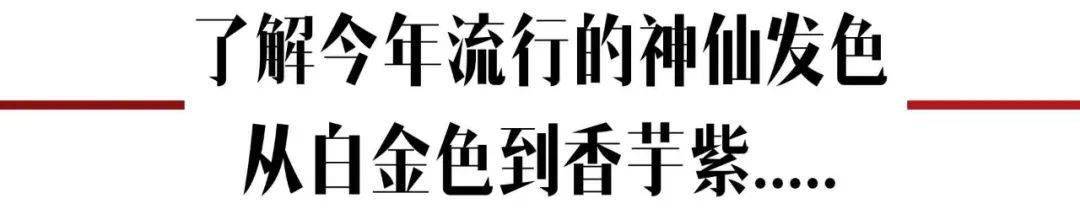 颜色|2020新晋大势发色?Jennie碧梨的双色挑染你敢尝试么