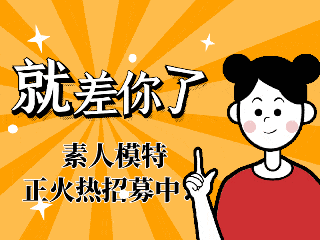 形象|素人模特招募计划｜下一个美到发光的就是你！