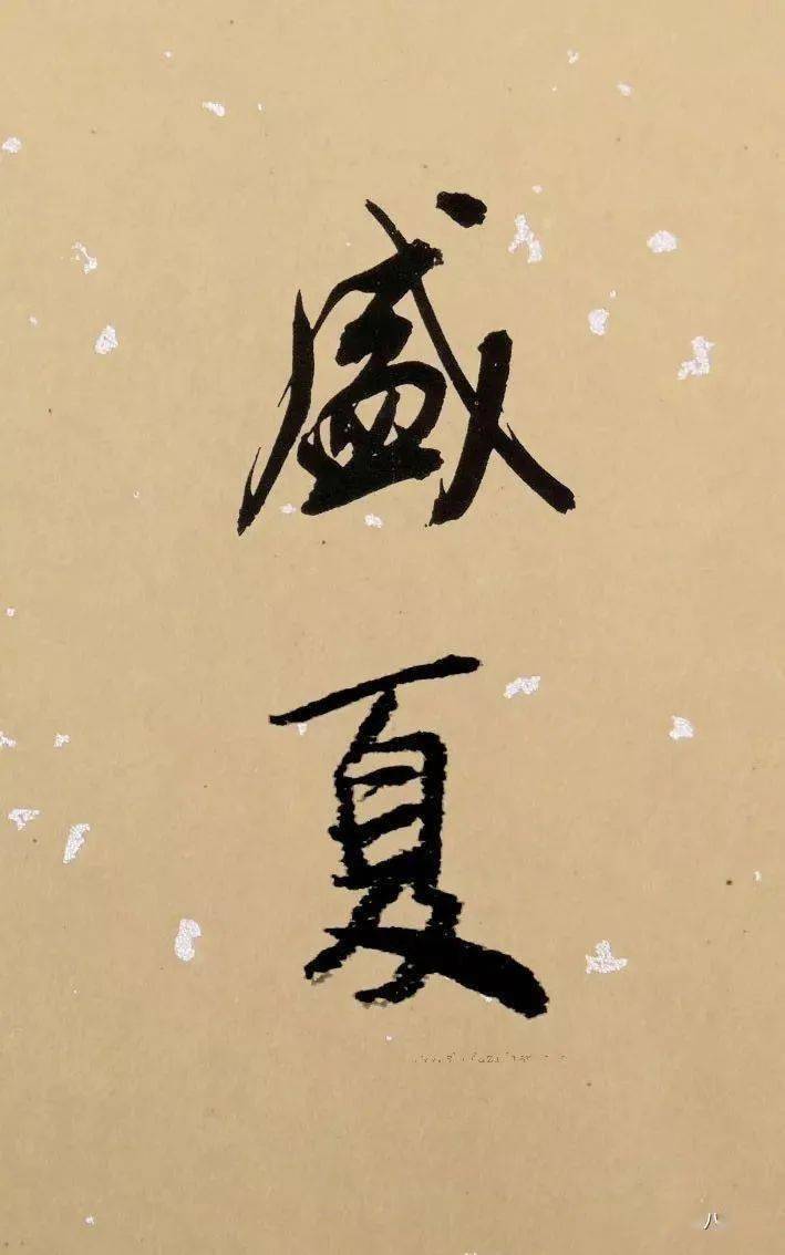 八雅轩丨墨缘有约书法落款时夏天该怎么说