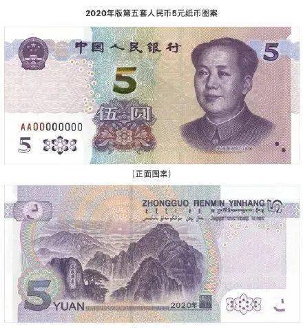 一,票面特征 2020年版第五套人民币5元纸币保持2005年版第五套人民币5