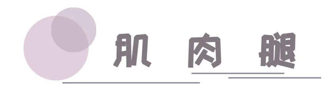 肌肉|全网打卡女团腿,没搞清楚这点也敢随便跟着练?