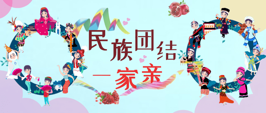 民族团结一家亲三地一家亲