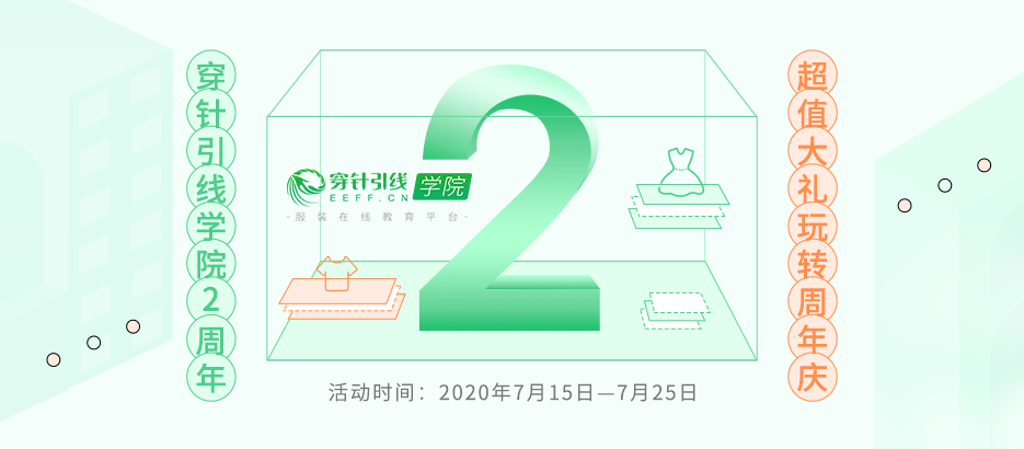 成为了|穿针引线学院2周年：超值大礼玩转周年庆，1年1次错过后悔！