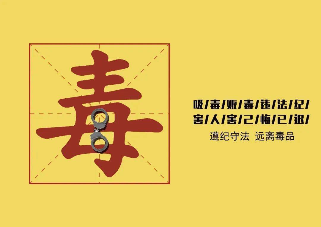 禁毒大扫除遵义在行动禁毒公益广告展播平面类第29期社会征集作品