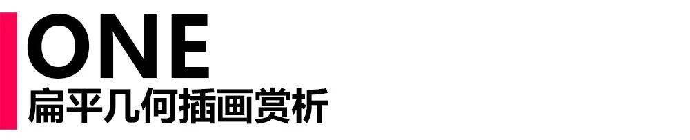 画面|四步艺术扁平插画！