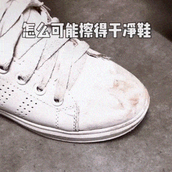 荐物丨把小白鞋擦干净