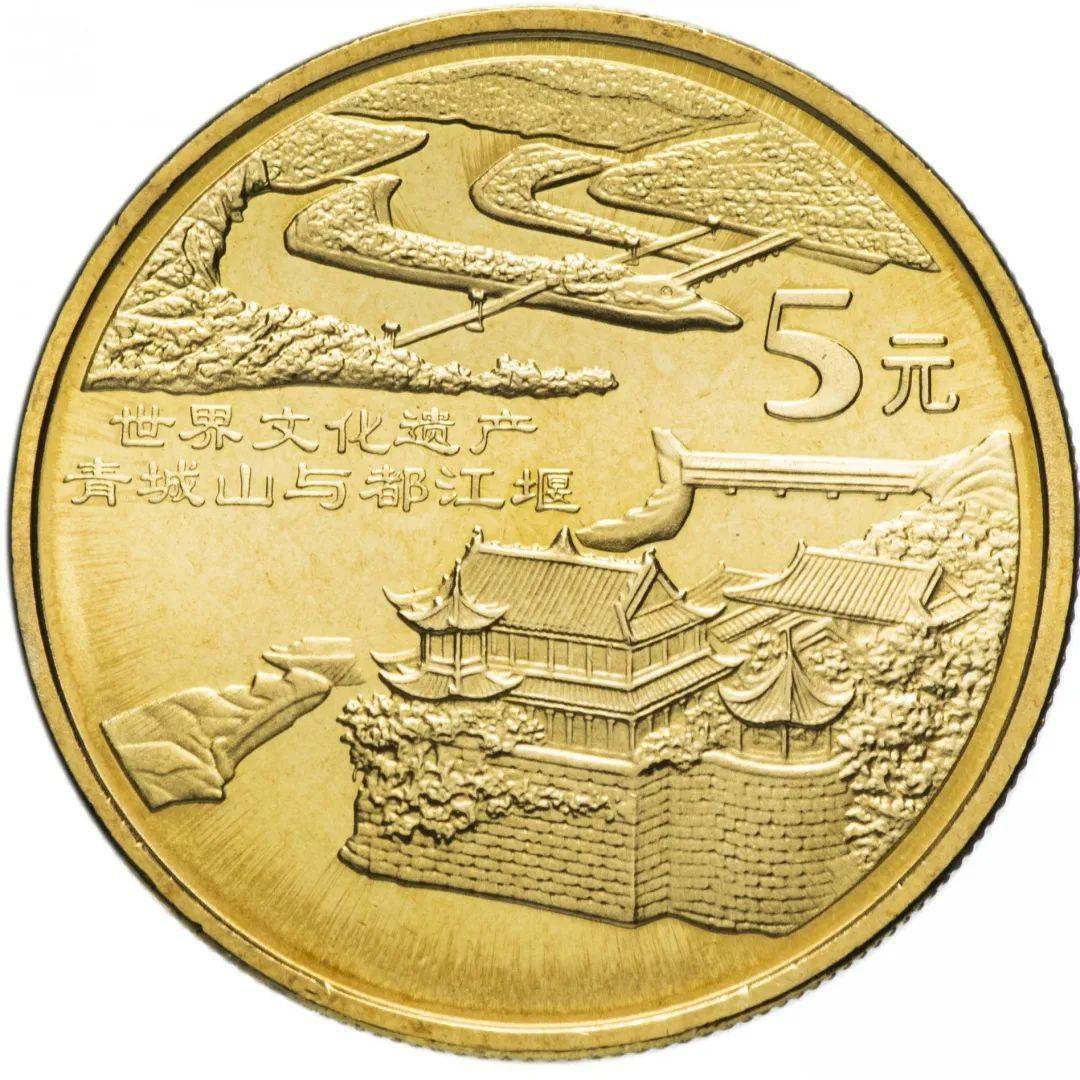 2005年世界文化遗产普通纪念币(青城山与都江堰)