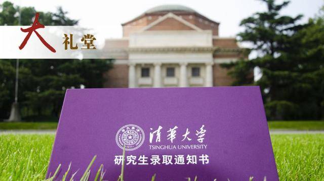 通知书|美！清华新版研究生录取通知书出炉，首份通知书主人是武汉伢