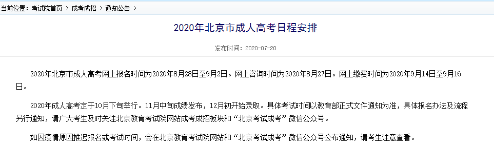 考试|今年北京成人高考网上报名时间为8月28日至9月2日