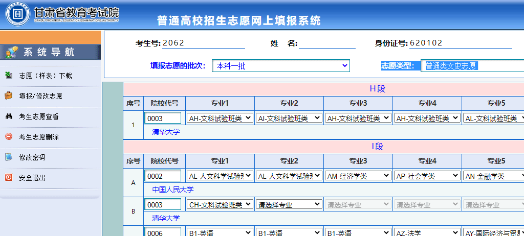 2020年甘肃省普通高校招生考生志愿填报指南