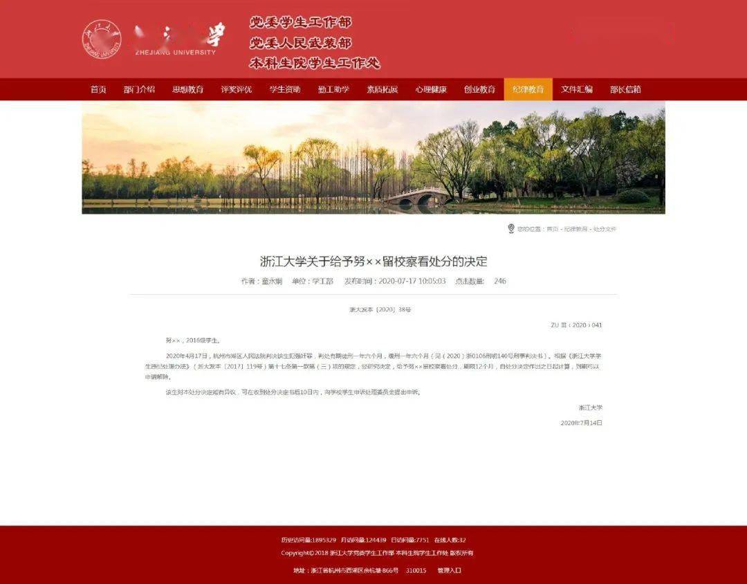 处理|浙大回应“给予犯强奸罪学生留校察看处分”