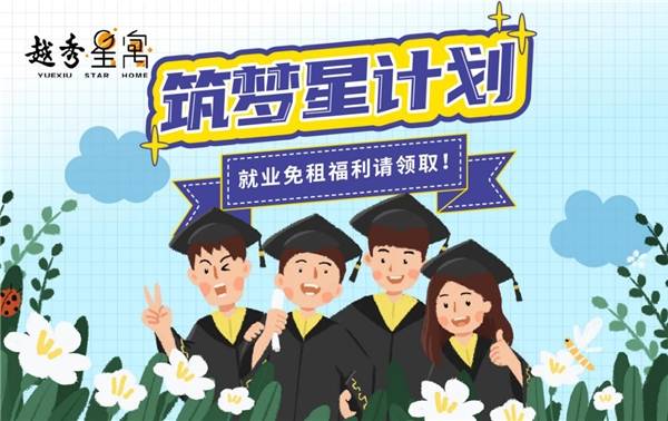 星计划|助力2020高校毕业生，越秀星寓推出“筑梦星计划”公益活动