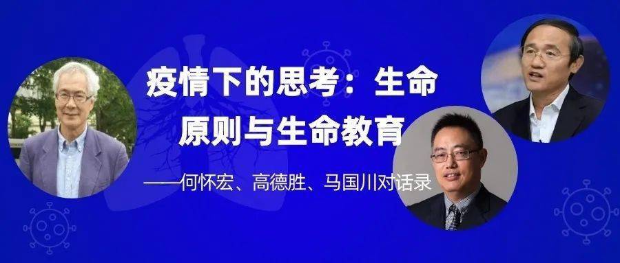 疫情下的思考生命原则与生命教育何怀宏高德胜马国川对话录