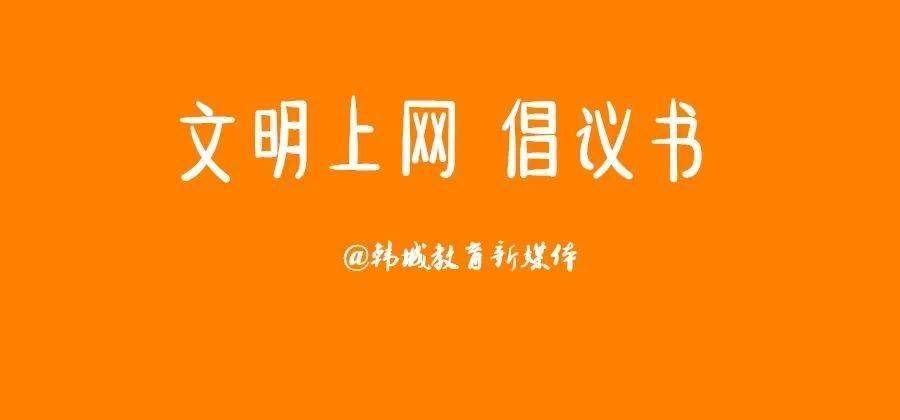 文明上网倡议书|暑假文明实践看行动_网络