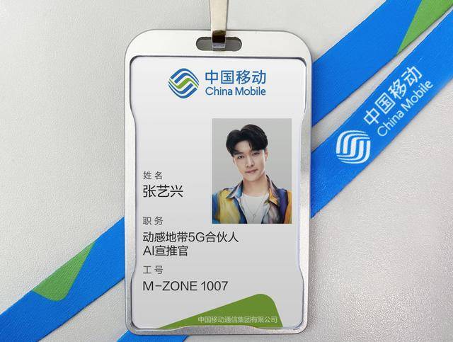 张艺兴|张艺兴入职中国移动：动感地带AI宣推官工牌曝光