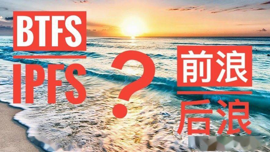 btfs与ipfs,前浪后浪谁抄袭谁?