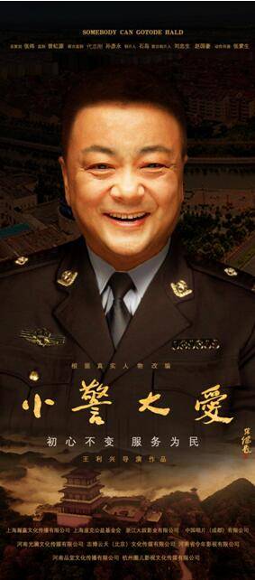 洪剑涛|电影《小警大爱》济源开机，洪剑涛挑战原型警官被誉为 “新愚公”