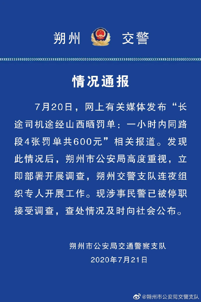 司机1小时同路段被开4张罚单 警方:民警已停职