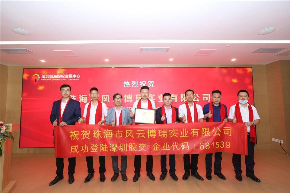 风云|借外力强内功，珠海风云博瑞登陆深圳股交