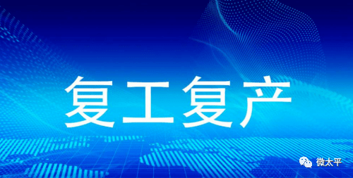 干货速领!黄山市支持企业灾后复工复产政策措施出台!