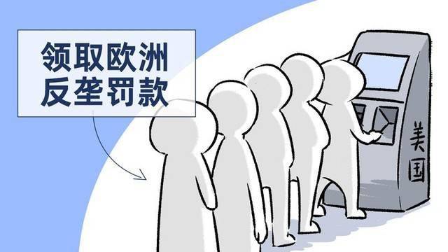 欧洲为何被互联网业开除 换着花样罚美国公司得