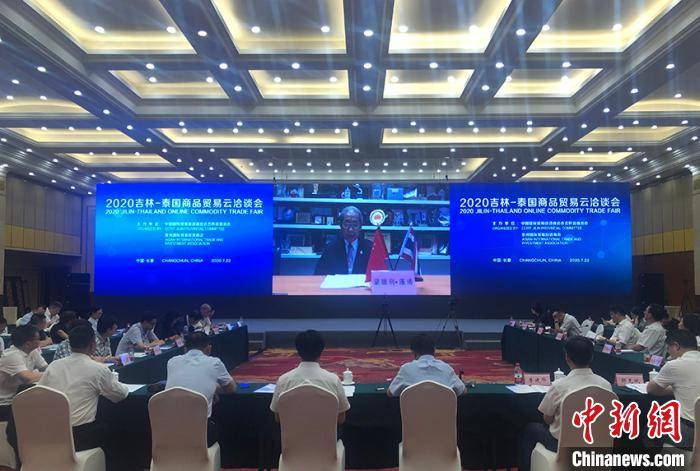 企业|吉林-泰国商品贸易云洽谈会举行 意向签约额近1500万元