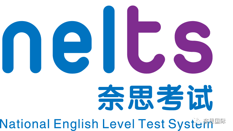 奈思（NELTS）考试为孩子的升学保驾护航
