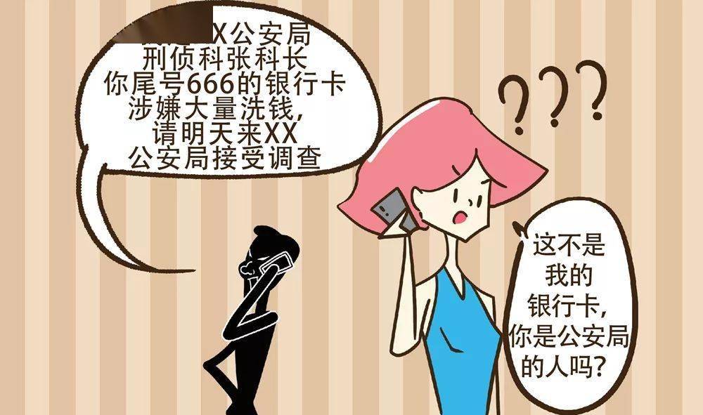 反电信诈骗系列宣传漫画一冒充公检法诈骗