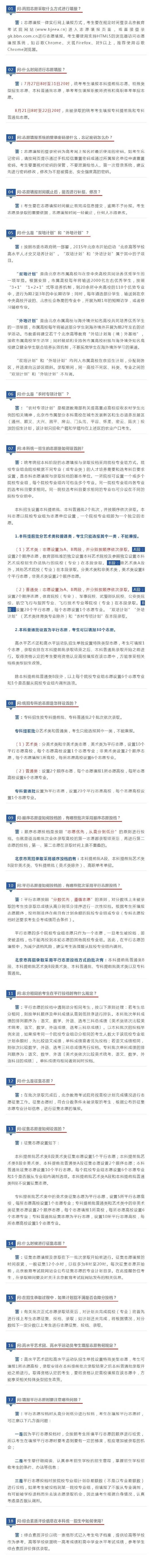 志愿|转需~北京2020年高考志愿填报热门问题18答！