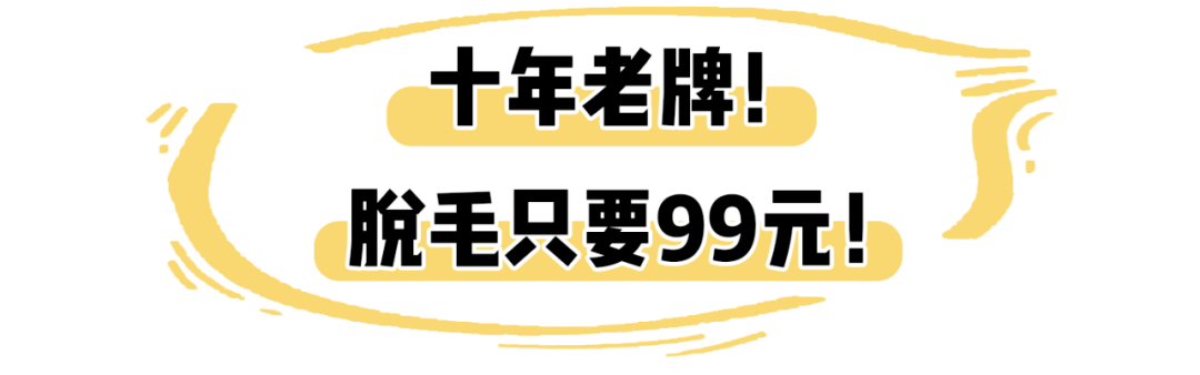 永久|疯狂抢！广东这家店99元永久脱毛！错过就亏大了！