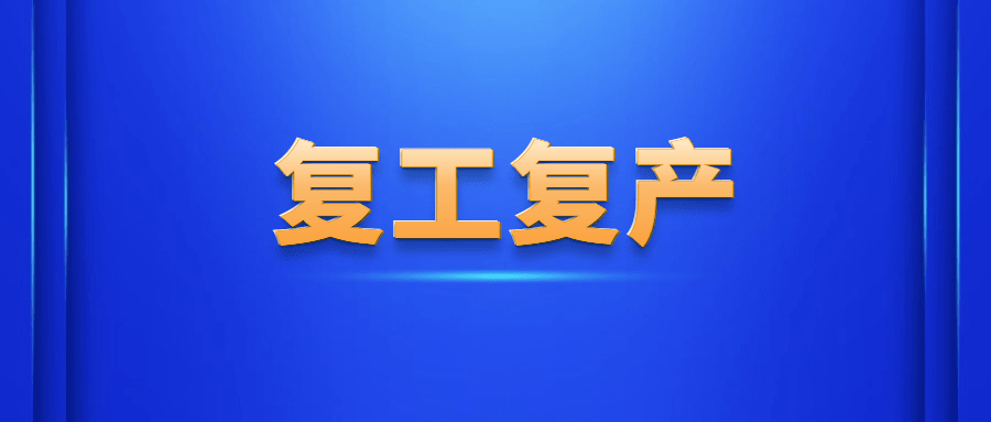 支持企业灾后复工复产的政策措施为全面落实党中央,国务院以及省委,省