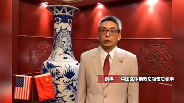 驻休斯敦总领事蔡伟接受采访 回应相关传闻