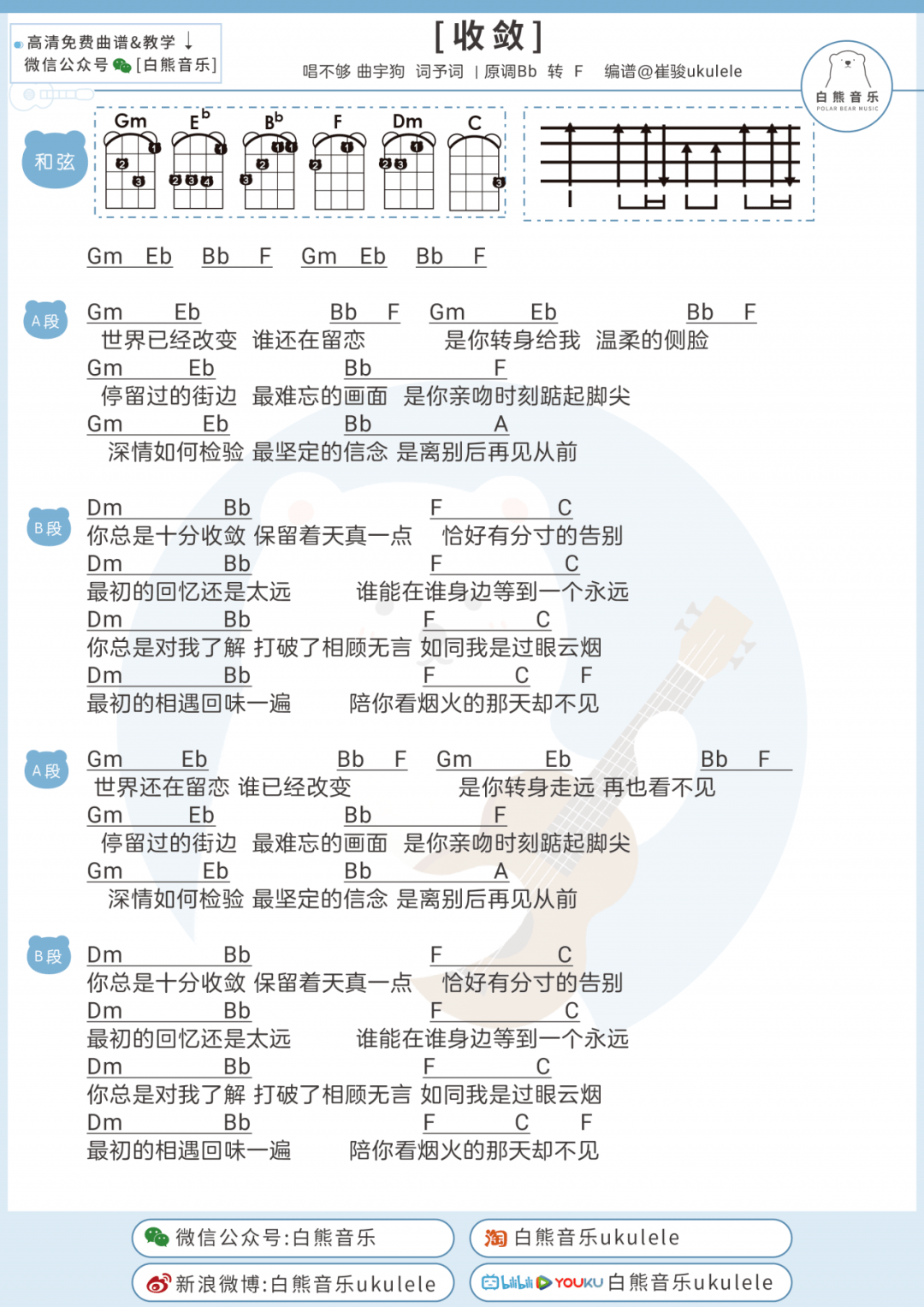 有一种不能说出口的喜欢叫〈收敛〉不够/尤克里里 吉他弹唱谱