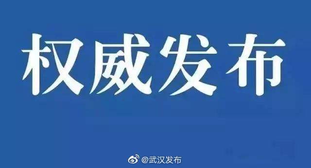 疫情|武汉市新冠肺炎疫情动态（2020年7月21日）